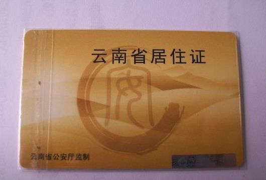 西雙版納居住證辦理需要多長時(shí)間