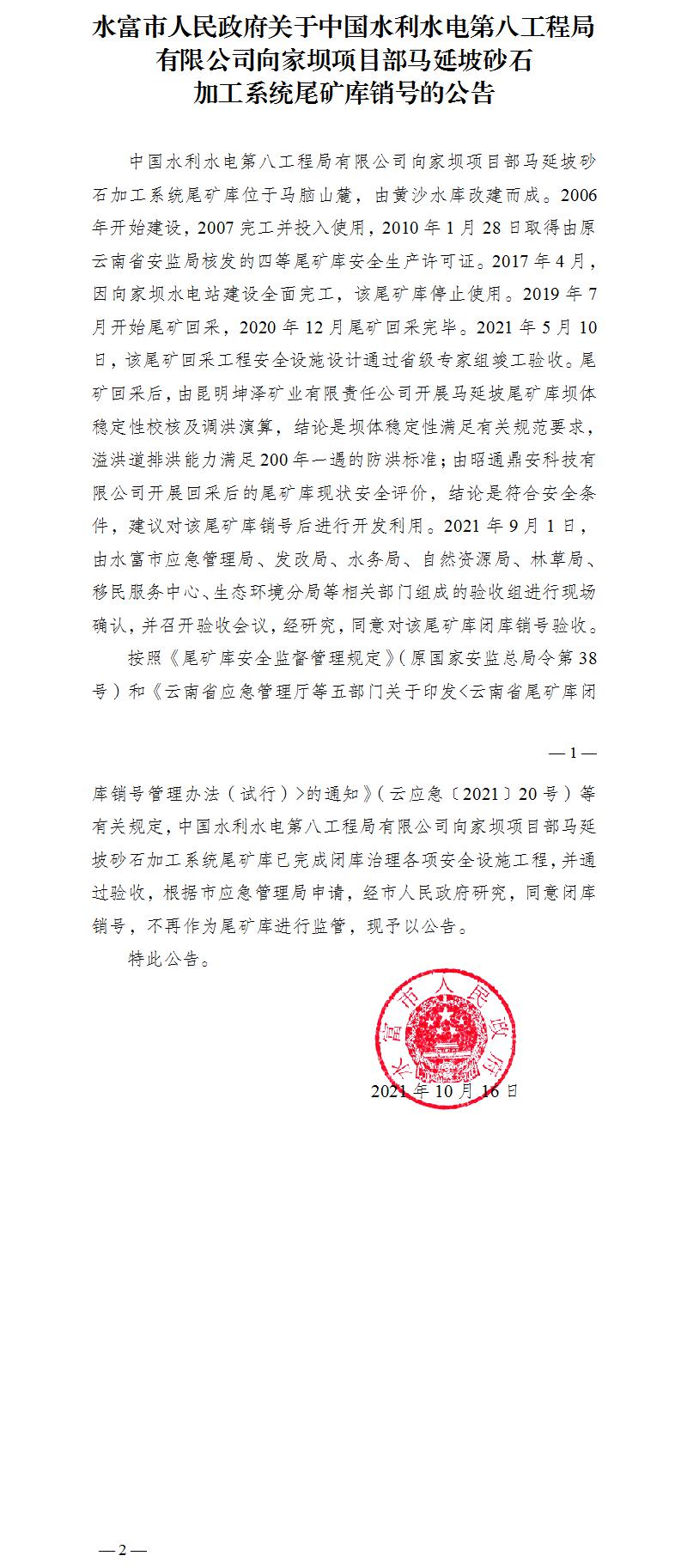 1634519969924107.jpg 砂石加工系統(tǒng)尾礦庫(kù)銷號(hào)的公告(二核)(1).jpg